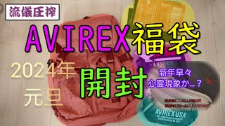 AVIREX福袋2024開封動画 そして謎の声が。。。心霊現象？ [upl. by Aihsenad532]