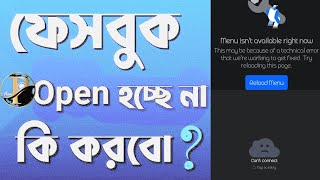 ফেসবুক open হচ্ছেনা কি করবো how to problem facebook app why fix problem Phonesettings30 facebook [upl. by Wyck]