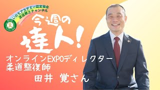 【総額50万相当のお年玉！】R6年1月14日（日）はお年玉が抽選で当たるチャンス！健康の知識を増やしながらお年玉まで？オンラインマルシェのディレクター田井覚さんのお話🎶健康への熱い思いは人一倍！ [upl. by Neomah233]