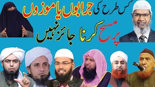 Kia jurabon mozun ya socks par masah jaez hy Opinion of great Islamic shcolarsDr Zakir Naik amp more [upl. by Ijic842]