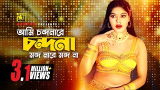 Ami Chondonare Chondona  আমি চন্দনারে চন্দনা  Nasrin amp Others  Momtaz  Ulta Palta [upl. by Arym]