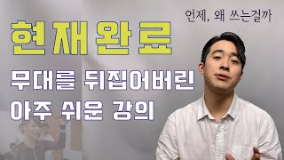 현재완료 Have pp 이 영상 보면 이해하게 됩니다 [upl. by Sifan]