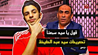 تصريحات سيد عبد الحفيظ مع ابراهيم فايق قول يا سيد سمعنا  طه الاهلاوي [upl. by Darnall133]