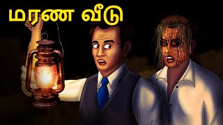 மரண வீடு  Stories in Tamil  Tamil Horror Stories  Tamil Stories  Bedtime Stories [upl. by Hawthorn78]