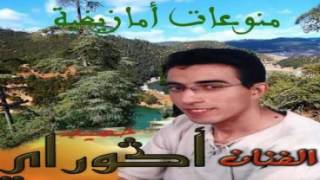 Agouray Hamid 2  zine aygan sabab imchrdolحميد اكوراي [upl. by Anaihk]