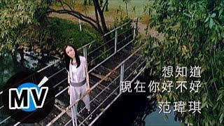 范瑋琪 Christine Fan  想知道現在你好不好 官方版MV [upl. by Alleuqahs]