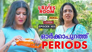 Ladies Room  ഓർക്കാപുറത്ത് Periods  EP 303  Comedy Serial  Sitcom [upl. by Perlis458]