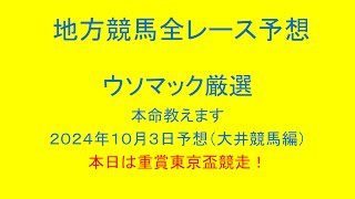 地方競馬（大井競馬）全レース予想！ウソマックが厳選した本命教えます。２０２４年１０月３日予想！本日は重賞東京盃競走！ [upl. by Kenneth]