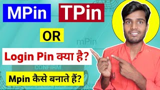 Mpin TPin Or Login Pin में क्या अन्तर है  Mpin kya hai  TPin Kya Hai [upl. by Deming]