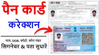 Pan card correction online 2024  पैन कार्ड सुधार कैसे करे  Nsdl pan card correction online [upl. by Atived]