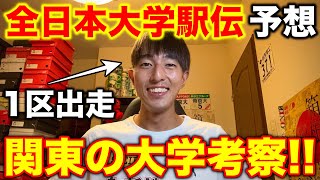 全日本大学駅伝の順位予想を本気でしてみた！関東の大学を細かく解説！全日本大学駅伝 駅伝 running [upl. by Thanos]