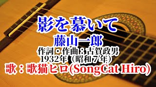 『影を慕いて』藤山一郎 歌：SongCat Hiro [upl. by Oijres]