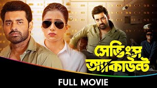 Savings Account  Bangla Full Movie  Sayantika Banerjee Ankush Hazra Abhimanyu [upl. by Sybille]