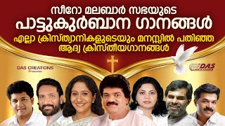 എല്ലാ ദൈവമക്കളുടെയും മനസ്സിൽ പതിഞ്ഞ പാട്ടുകുർബാന ഗീതങ്ങൾ  Pattukurbana Songs  Evergreen Hits [upl. by Neeron881]