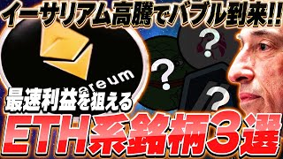 【仮想通貨】イーサリアムETF承認予感でバブル開始！今買うのに最適な仮想通貨３選とは？【暗号資産暗号通貨ETH】 [upl. by Shelton]