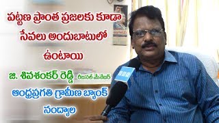 APGB రీజనల్ మేనేజర్ శివ శంకర్ రెడ్డి తో ప్రత్యేక ఇంటర్వ్యూ  andhra pragathi grameena bank [upl. by Xenos]