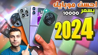 افضل موبايل بسعر 10000 جنيه 2024  تشتري ايه ب 10000 ج  2024 [upl. by Zalea]