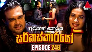 Circuskarayo සර්කස්කාරයෝ  Episode 248 අවසාන කොටස  09th August 2024  Sirasa TV [upl. by Rosalynd674]