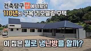 건축탐구 집에 나온 110년된 구옥 리모델링 주택에는 어떻게 냉난방을 할까 [upl. by Bergen285]