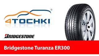 Рекламный видеоролик Bridgestone Turanza ER300  4 точки Шины и диски 4точки  Wheels amp Tyres [upl. by Alvina]