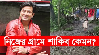 চিত্রনায়ক শাকিব খানের গ্রাম  শাকিব খান। shakib khan  village life  Y Bee [upl. by Dallman853]