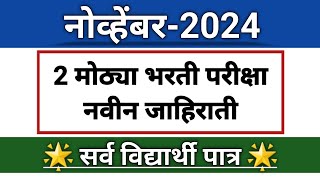 2 मोठ्या जाहिराती I Any Graduate amp इंजिनिअर विद्यार्थ्यांसाठी सुवर्णसंधी I एकदा वीडियो बघून घ्या [upl. by Kcajyllib211]