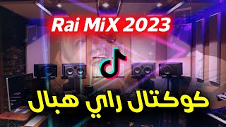 كوكتال راي روعة اسمع واحكم rai remix 2023 [upl. by Jonati]