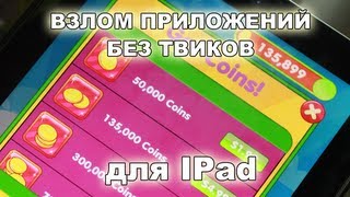 Взлом приложений БЕЗ ТВИКОВ для IPad IPhone [upl. by Ybrad761]