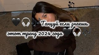 🖤🎧🎶Танцуй если знаешь это тренд 2024 года🖤🎧🎶 [upl. by Acessej]