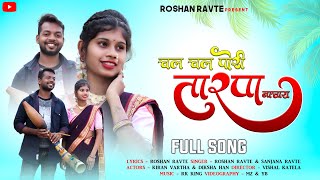 चल चल पोरी तारपा नाचाय  Full Song  chal chal pori tarpa nachay  roshan ravte amp Sanjana ravte [upl. by Faustina761]