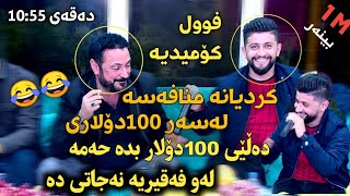 Hama Zirak amp Nuri Garmyani Danishtni nwe خۆشترین گەعدەی ساڵ کردیتیانە بەزمی خۆیان جووتە مامۆستا 2020 [upl. by Nida]