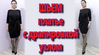 Как сшить вечернее или деловое платье Платье с драпировками узел без выкройки [upl. by Ainivad]