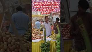 छठ पर्व के लिए फलों की दुकान। shortvideo minivlog viralvideo trending popular video bihar।। [upl. by Lienet]