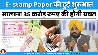 Punjab govt launches estamping facility  Punjab abolishes physical stamp Papers [upl. by Fendig259]