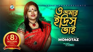 O Amar Idris Bhai  ও আমার ইদ্রিস ভাই  Momtaz  মমতাজ  Official Music Video  Sangeeta [upl. by Vladi886]