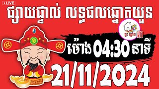 លទ្ធផលឆ្នោតយួន  ម៉ោង 0430 នាទី  ថ្ងៃទី 21112024  ផ្ទះ ឆ្នោត ៣ [upl. by Sanfred]