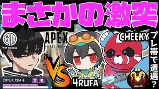 【Crylix】まさかの激突！？4rufa×CHEEKYの最強PAD部隊に遭遇するCRYLIX【日本語字幕】【Apex】 [upl. by Ardnosal]