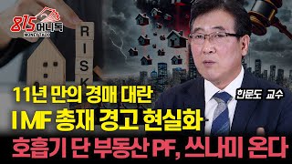 수도권 아파트 매물 역대급 급증 11년만의 최다 부동산 경매 물건  호흡기 단 부동산PF에 밀려오는 쓰나미  한문도 교수 [upl. by Anidan]