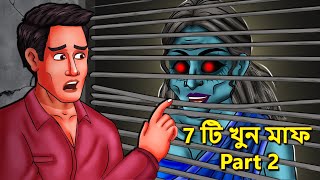 7 টি খুন মাফ Part 2  Bhuter Golpo  Rupkothar Golpo  Bengali Fairy Tales  Horror Stories [upl. by Stilu439]