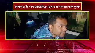 Tab Scam আবারও ট্যাব কেলেঙ্কারিতে গ্ৰেফতার মালদার এক যুবক [upl. by Forster]