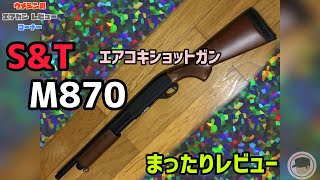 【SampT レミントン M870 フルメタ リアルウッドミディアム】エアコキショットガン まったりレビュー [upl. by Ahsiekam]