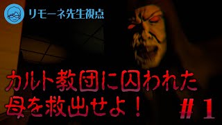 ＃1 恐ろしいカルト教団にさらわれた母様を救出する！リモーネ先生視点【The Wachers】 [upl. by Aidnyc]