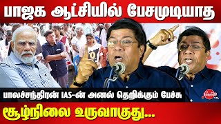 பாஜக ஆட்சியில் பேசமுடியாது சூழ்நிலை உருவாகுது Balachandran IAS Latest speech  BJP  Modi [upl. by Yelnahs]