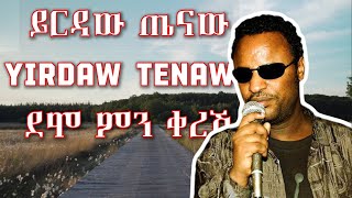 Yirdaw Tenaw Demo Min Keresh Lyrics  ይርዳው ጤናው ደሞ ምን ቀረሽ ከግጥም ጋር  ELVs [upl. by Welker]