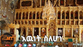 quotእዉነት ስለሆነquot  ክላሲካል መዝሙር  Ewnet Slehone  quotClassical Mezmurquot [upl. by Inad888]