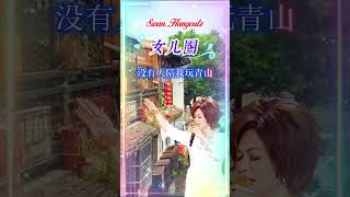 【女儿圈 蔡琴】熟悉台湾中文国语怀旧老歌金曲名曲 Tsai Chin Daughter Circle Nostalgic Mandarin Classic Hits Song [upl. by Dennard]