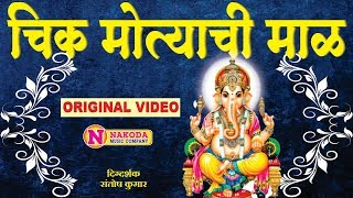 अशी चिक मोत्याची माळ गणपतीची गाणी  Ganpati Songs Marathi  Ashi Chikmotyachi Maal  Ganpatiche Gane [upl. by Elwira]