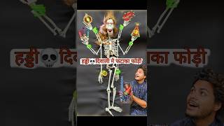 हड्डी💀 दिवाली में फटाखा फोडी👹 november bhoot [upl. by Roselane]