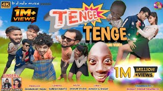 TENGE TENGEटेंगे टेंगेNEW NAGPURI VIDEO 2024SINGERBHAGATDINDAampSONALITENGETENGESONG [upl. by Malha922]