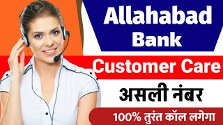 allahabad bank customer care se kaise baat kare  allahabad bank customer care  customer care [upl. by Nobile]